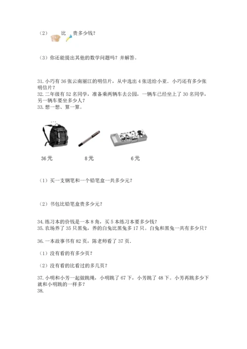 二年级上册数学应用题100道（名校卷）word版.docx