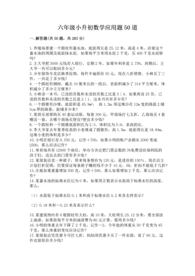 六年级小升初数学应用题50道精品（达标题）.docx