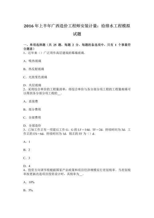 上半年广西造价工程师安装计量给排水工程模拟试题.docx