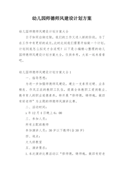 幼儿园师德师风建设计划方案.docx