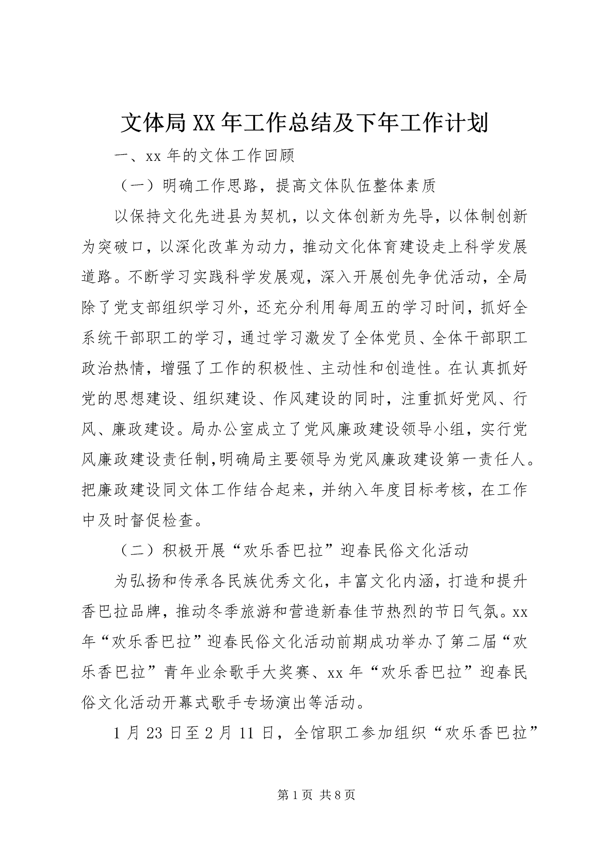 文体局XX年工作总结及下年工作计划.docx