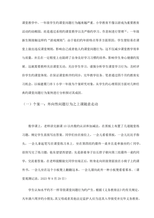 小学一年级课堂问题行为分析及应对策略.docx