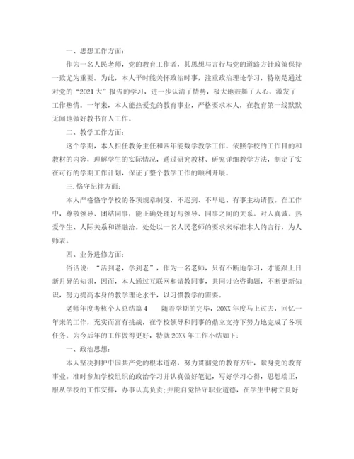 精编之年度工作参考总结教师年度考核个人参考总结范本5篇.docx