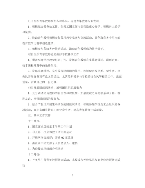 精编之年新学期学校教工团支部工作计划范本.docx