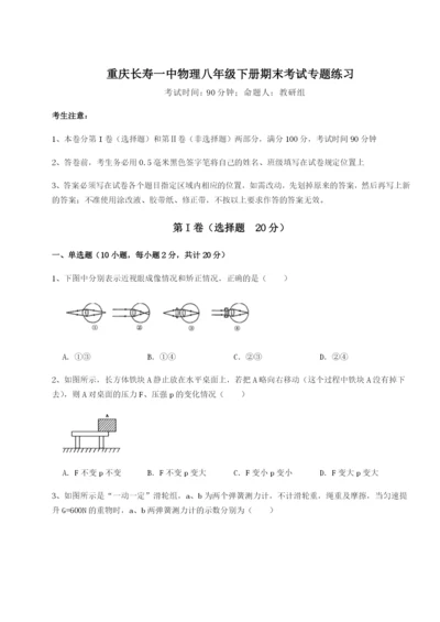 专题对点练习重庆长寿一中物理八年级下册期末考试专题练习B卷（解析版）.docx