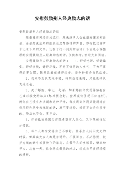 安慰鼓励别人经典励志的话.docx