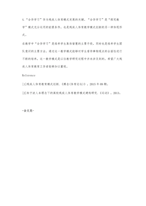 残疾人体育教育模式创新.docx