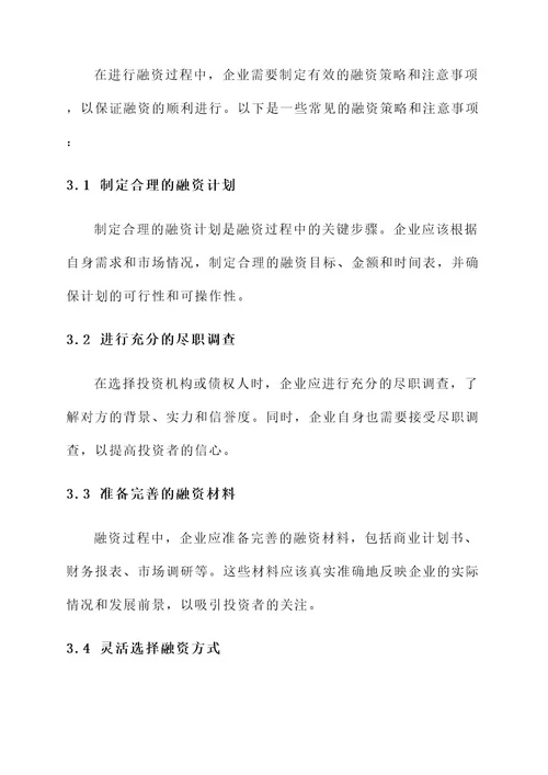 企业融资经验方案