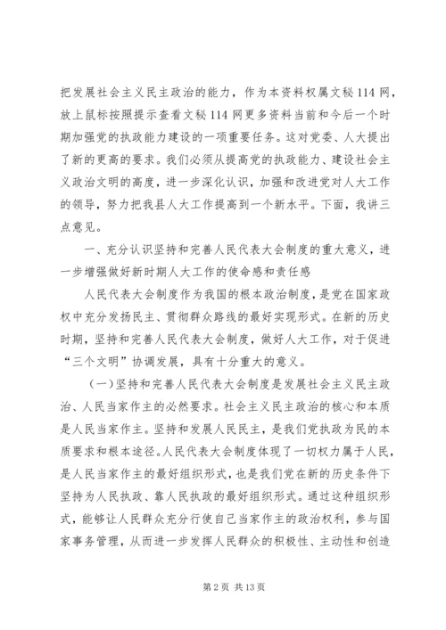 县委书记在县委人大工作会议上的讲话 (2).docx