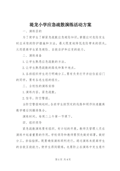 堤龙小学应急疏散演练活动方案.docx