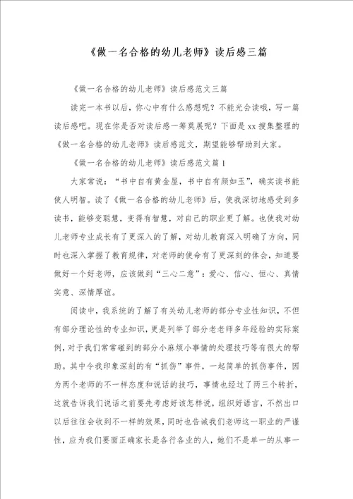 2021年做一名合格的幼儿老师读后感三篇