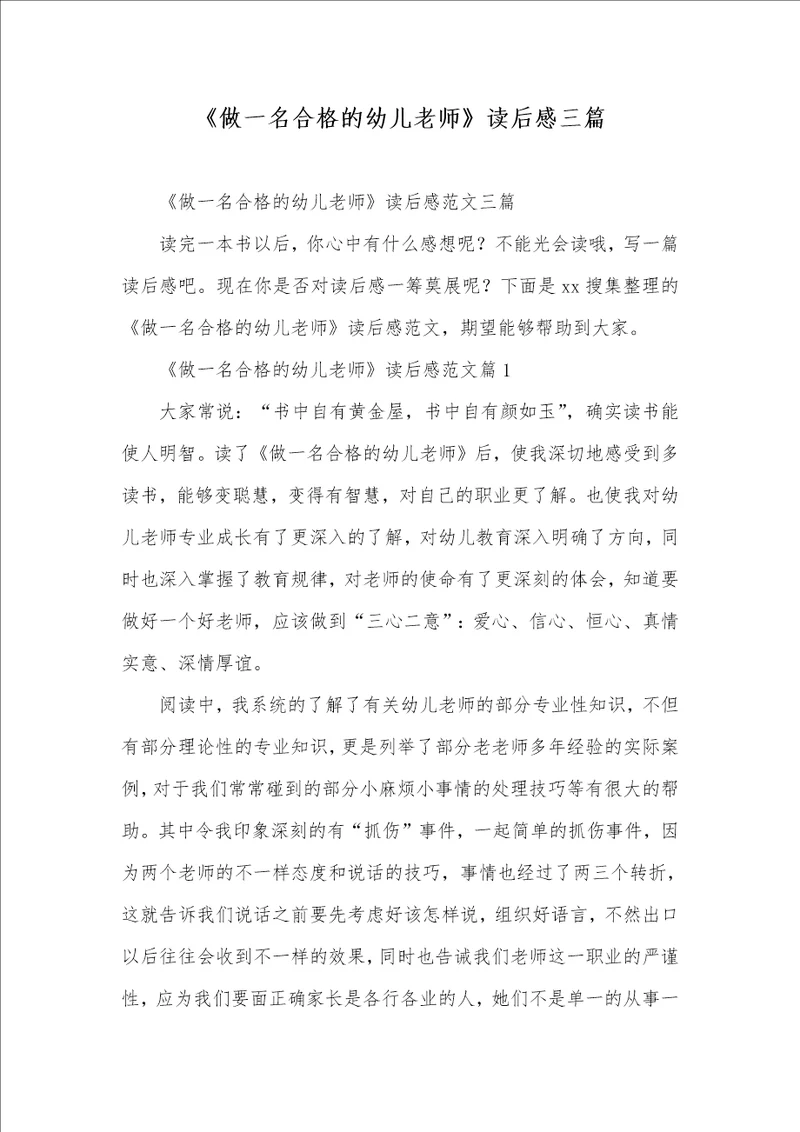 2021年做一名合格的幼儿老师读后感三篇