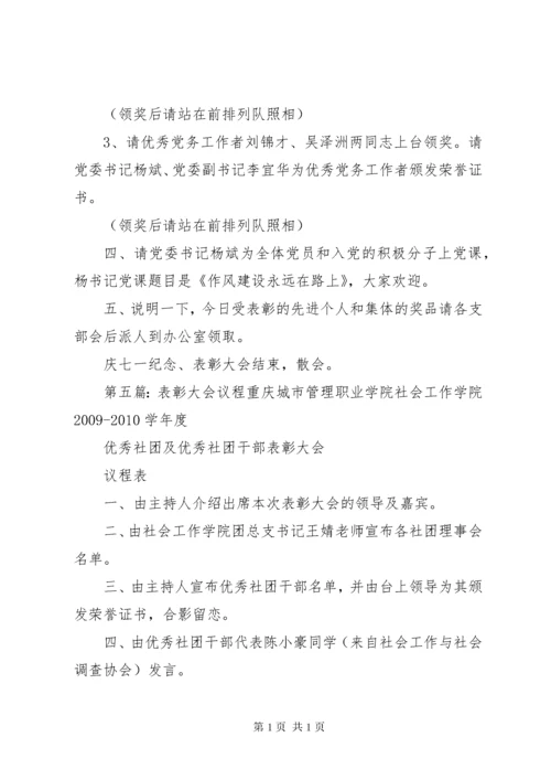 七一表彰大会议程.docx