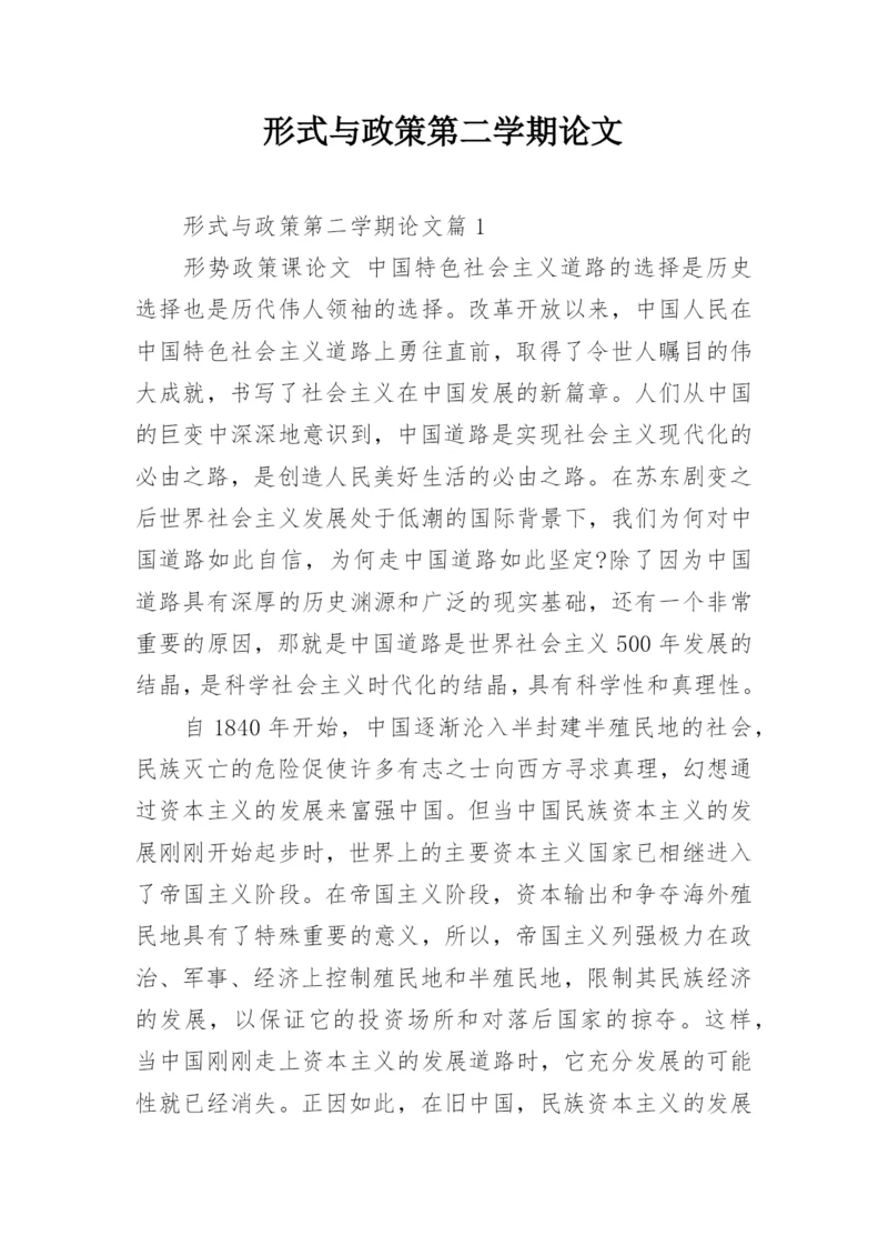 形式与政策第二学期论文.docx