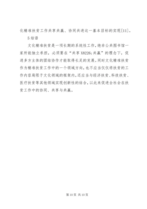 公共图书馆文化精准扶贫探索.docx