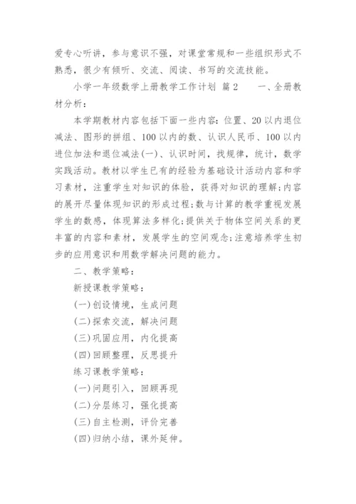 小学一年级数学上册教学工作计划.docx