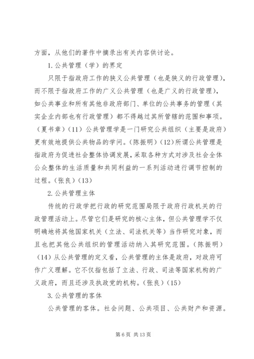 公共管理探讨的综合论述材料.docx