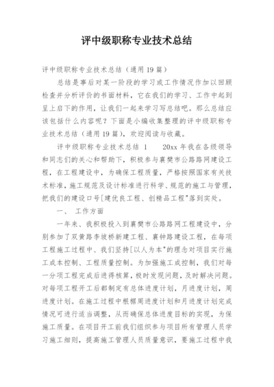 评中级职称专业技术总结.docx