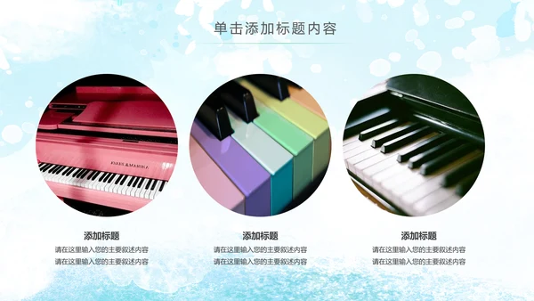 水彩手绘音乐艺术钢琴演奏培训教育教学PPT模板