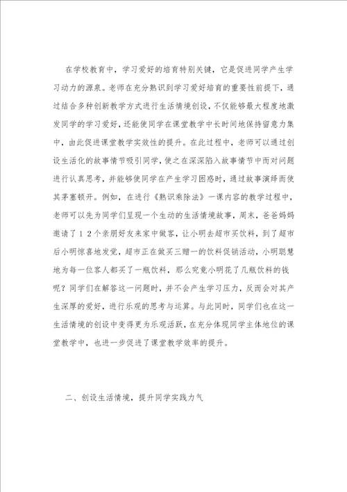 生活情境法在小学数学教学中的运用
