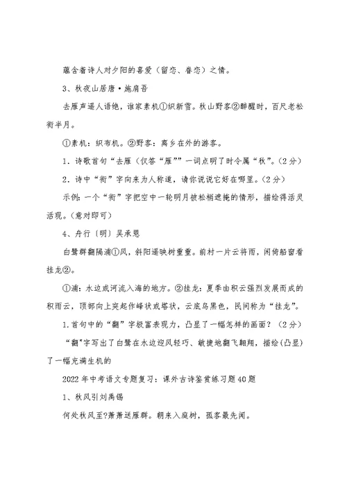 2022年中考语文专题复习：课外古诗鉴赏练习题40题(含答案)