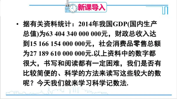 【高效备课】人教版七(上) 1.5 有理数的乘方 1.5.2 科学记数法 课件