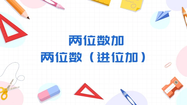 数学人教版二年级上册100以内的加法和减法二