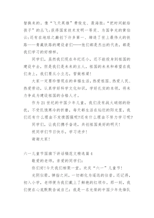 六一儿童节国旗下讲话稿范文.docx