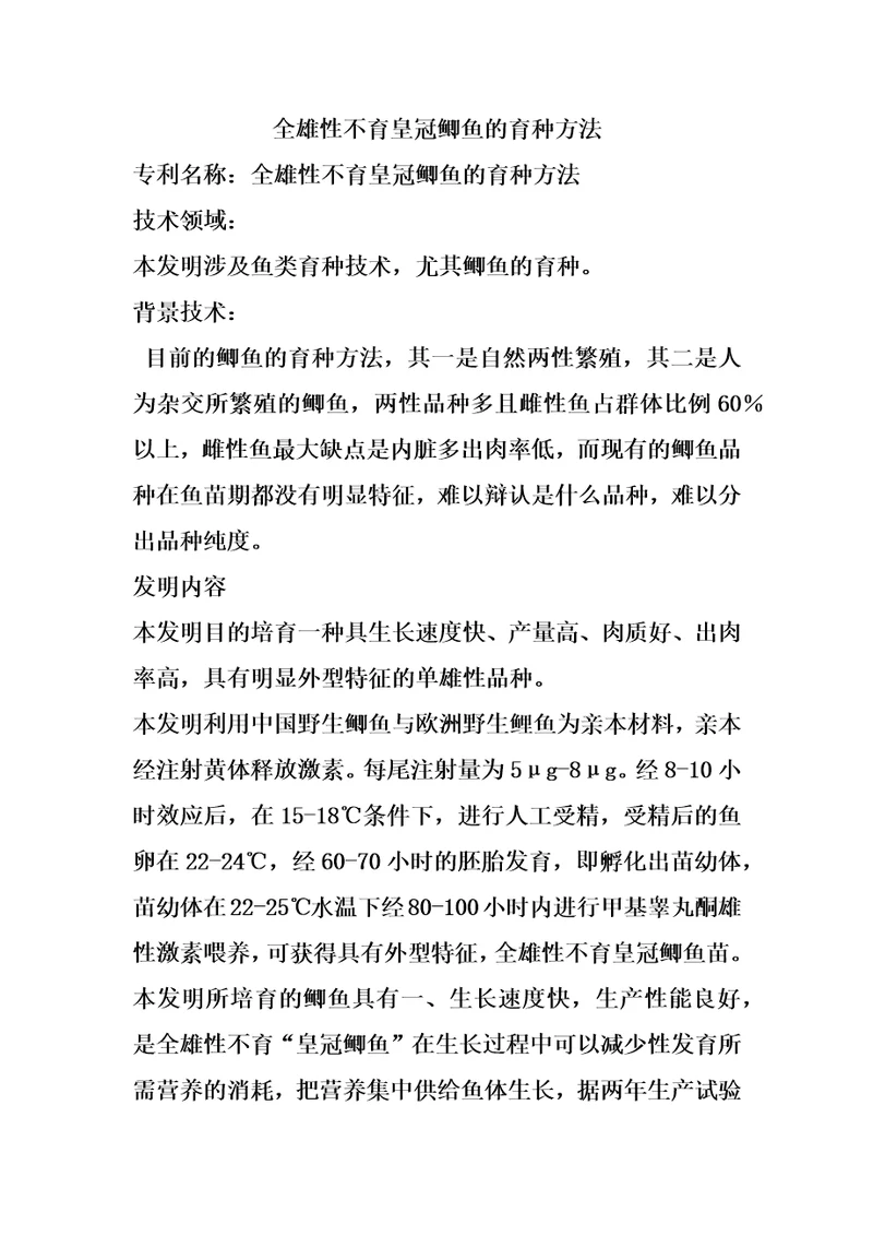 全雄性不育皇冠鲫鱼的育种方法