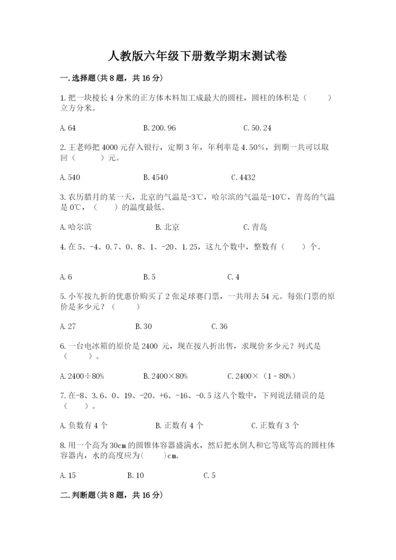 人教版六年级下册数学期末测试卷及参考答案（培优b卷）.docx