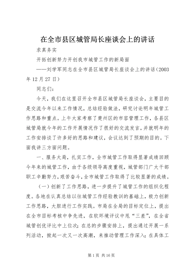 在全市县区城管局长座谈会上的讲话.docx