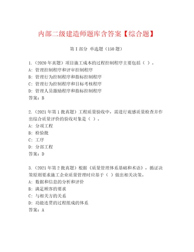 内部二级建造师题库含答案综合题