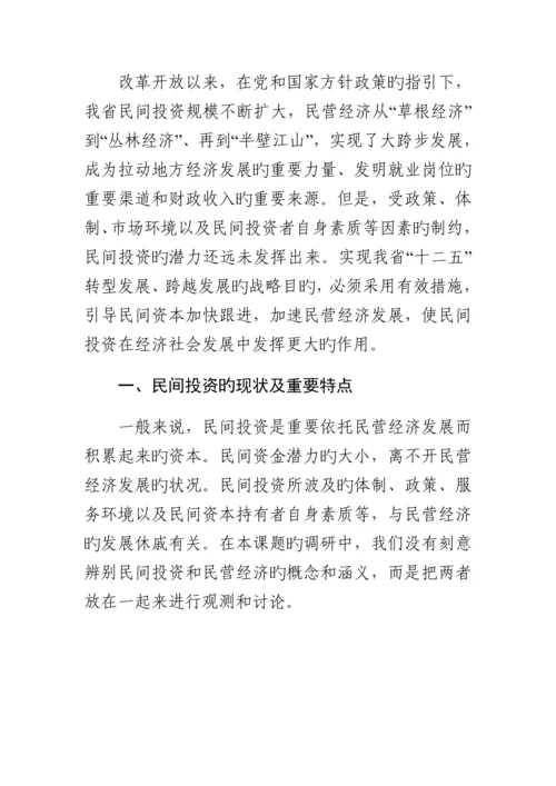 民间资本投资的现状、问题和对策专题研究.docx