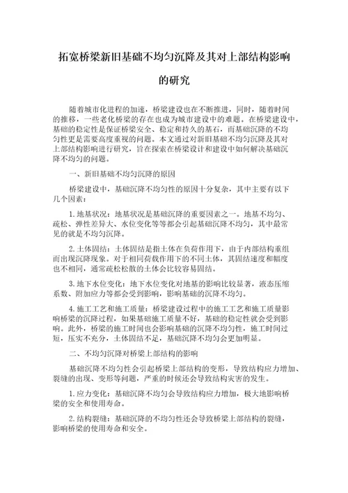 拓宽桥梁新旧基础不均匀沉降及其对上部结构影响的研究