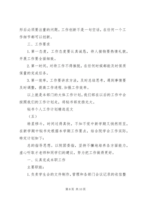 秘书个人工作计划精选范文5篇.docx