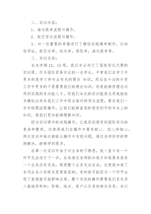 国际货代实训报告_1.docx