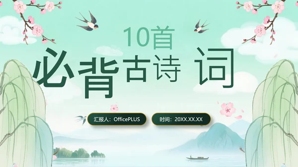 绿色中国风10首必背古诗词PPT