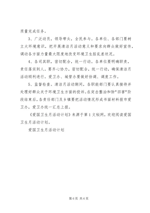 爱国卫生月活动计划 (8).docx