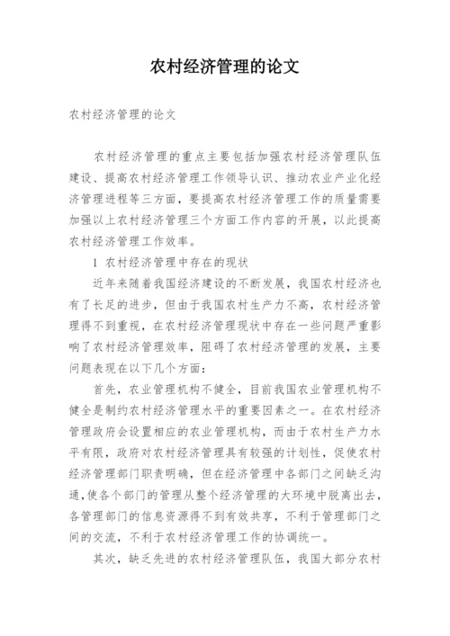 农村经济管理的论文.docx