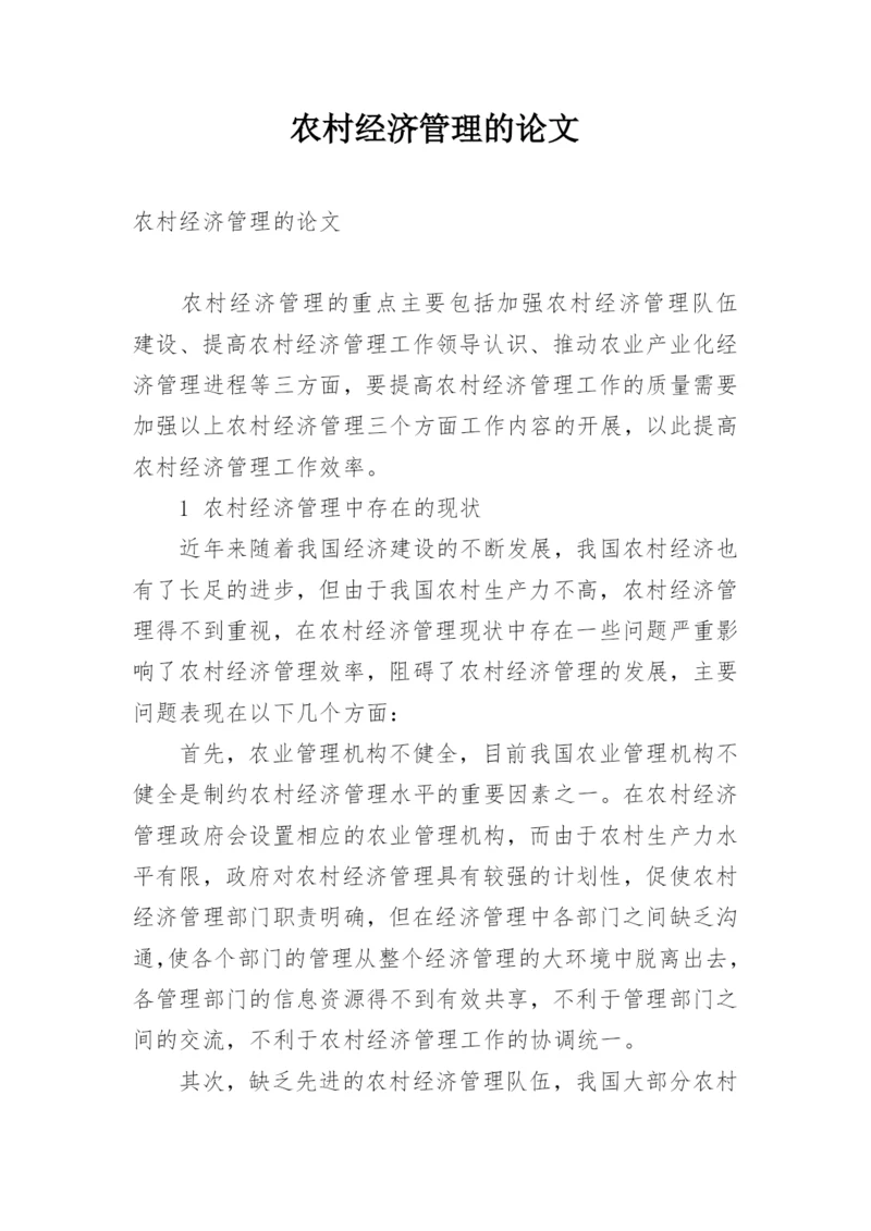 农村经济管理的论文.docx