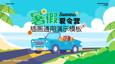 多色插画风暑假夏令营通用PPT演示模板