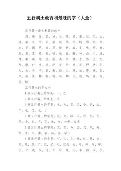 五行属土最吉利最旺的字（大全）.docx