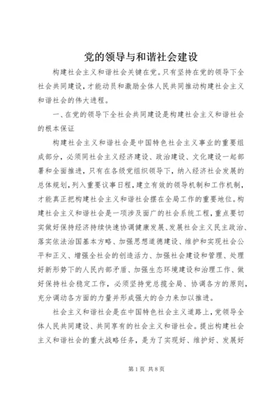 党的领导与和谐社会建设.docx