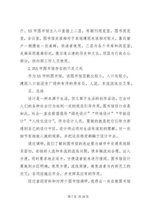 图书馆调研报告 (2).docx