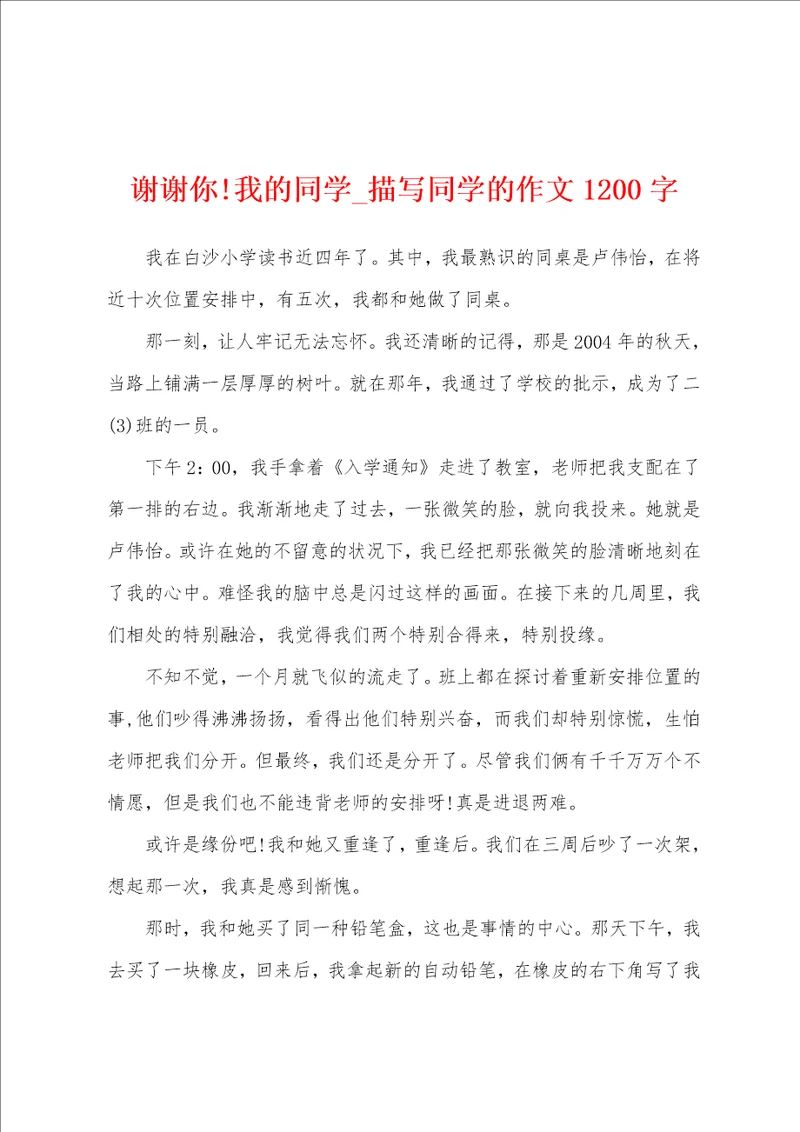 谢谢你我的同学描写同学的作文1200字