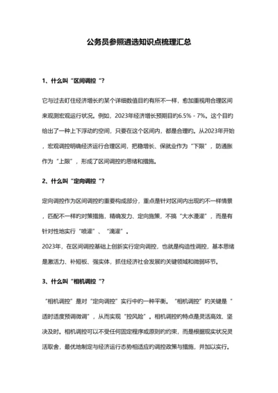 2023年公务员参考遴选知识点梳理汇总.docx