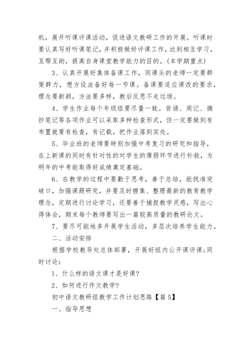 初中语文教研组教学工作计划思路7篇.docx