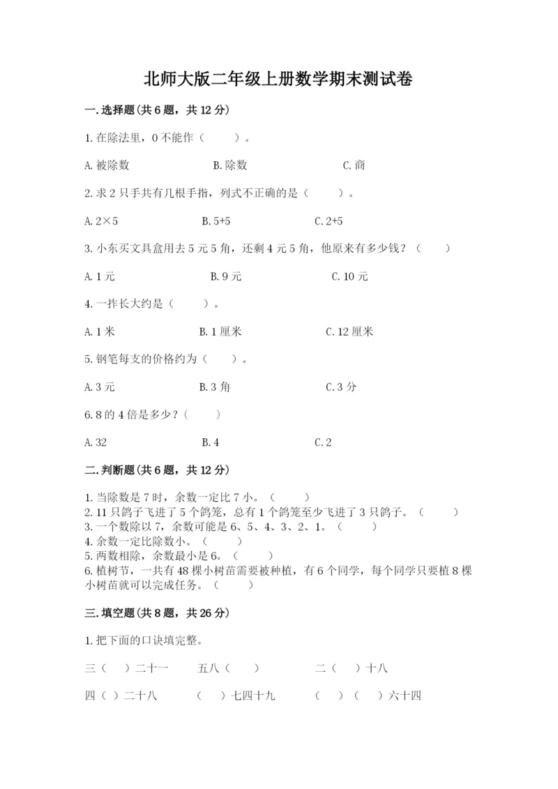 北师大版二年级上册数学期末测试卷及答案下载.docx