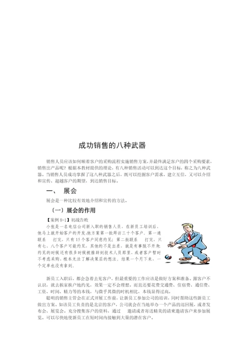 试谈成功销售的八种武器.docx