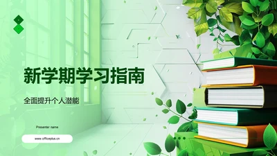 新学期学习指南PPT模板